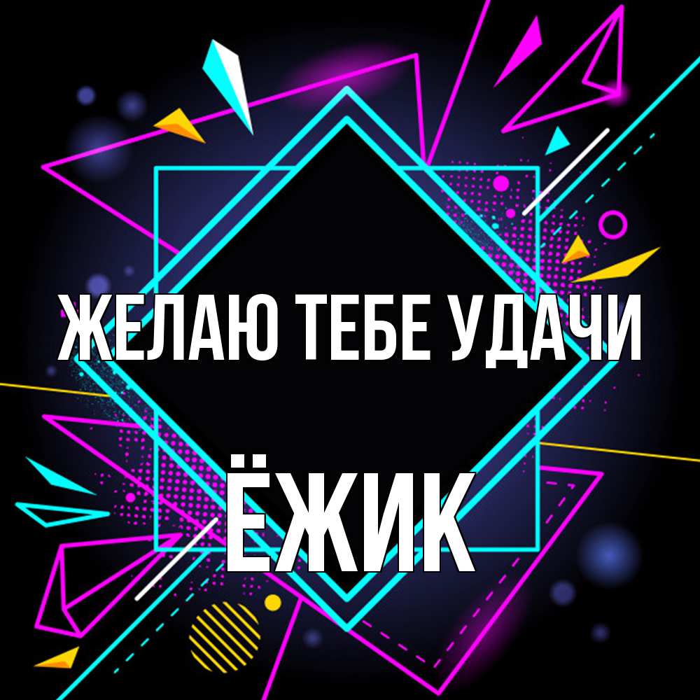 Открытка на каждый день с именем, Ёжик Желаю тебе удачи рамочки Прикольная открытка с пожеланием онлайн скачать бесплатно 