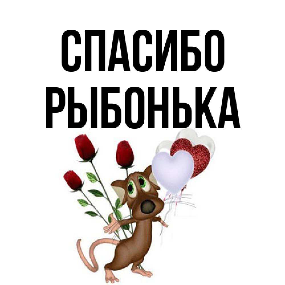 Открытка на каждый день с именем, Рыбонька Спасибо песик с шариками в форме сердец Прикольная открытка с пожеланием онлайн скачать бесплатно 