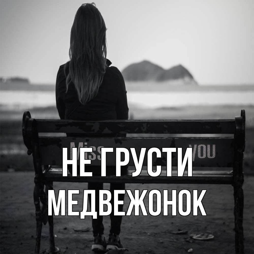 Открытка на каждый день с именем, медвежонок Не грусти смотрит на скалы Прикольная открытка с пожеланием онлайн скачать бесплатно 