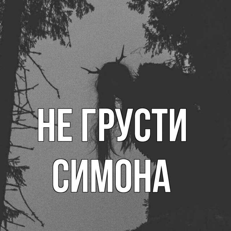 Картинка Не грусти, Симона