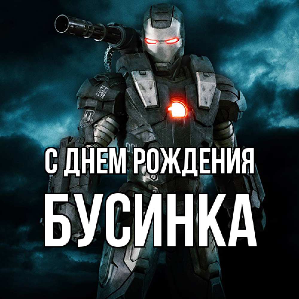 Открытка на каждый день с именем, Бусинка С днем рождения марвел супергерой в новом костюме Прикольная открытка с пожеланием онлайн скачать бесплатно 