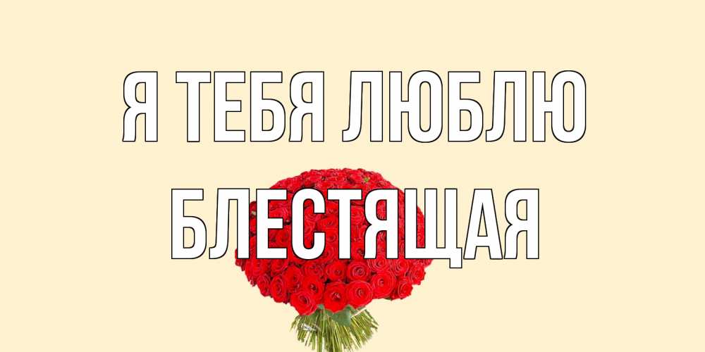 Открытка на каждый день с именем, блестящая Я тебя люблю розы Прикольная открытка с пожеланием онлайн скачать бесплатно 