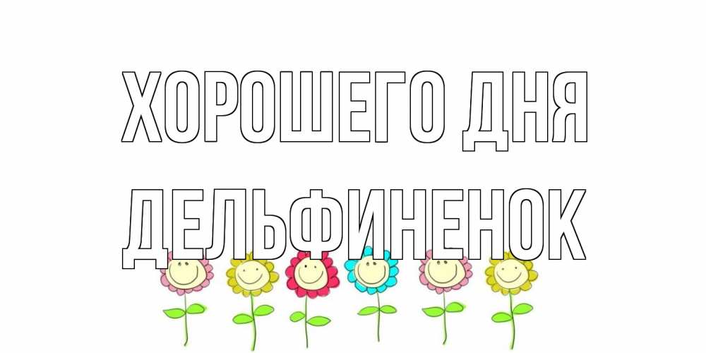 Открытка на каждый день с именем, дельфиненок Хорошего дня открытка на каждый день позитивного дня Прикольная открытка с пожеланием онлайн скачать бесплатно 