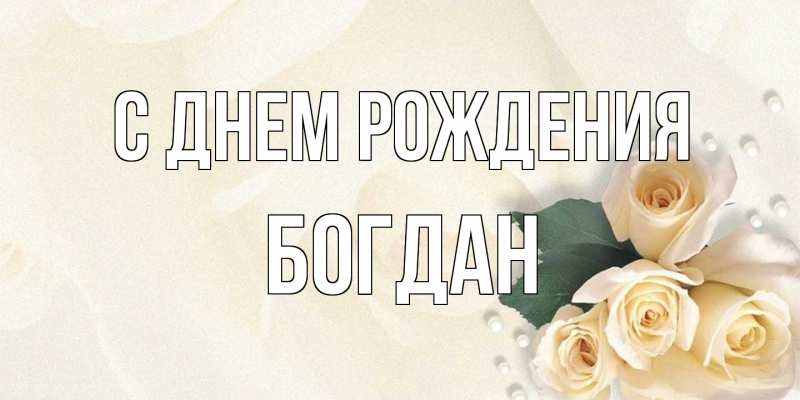 Картинка С днем рождения, Богдан