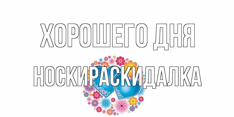 Картинка Хорошего дня, Носкираскидалка