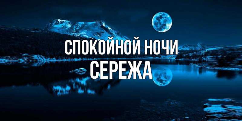 Картинка Спокойной ночи, Сережа