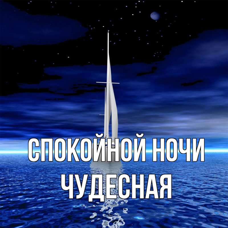 Картинка Спокойной ночи, Чудесная
