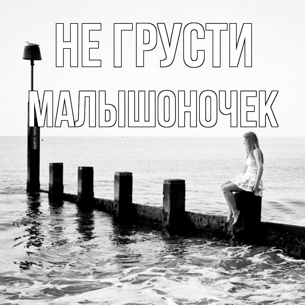 Открытка на каждый день с именем, Малышоночек Не грусти волнорез Прикольная открытка с пожеланием онлайн скачать бесплатно 