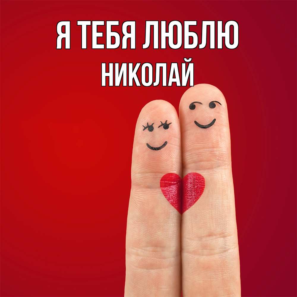 Открытка на каждый день с именем, Николай Я тебя люблю одно целое Прикольная открытка с пожеланием онлайн скачать бесплатно 