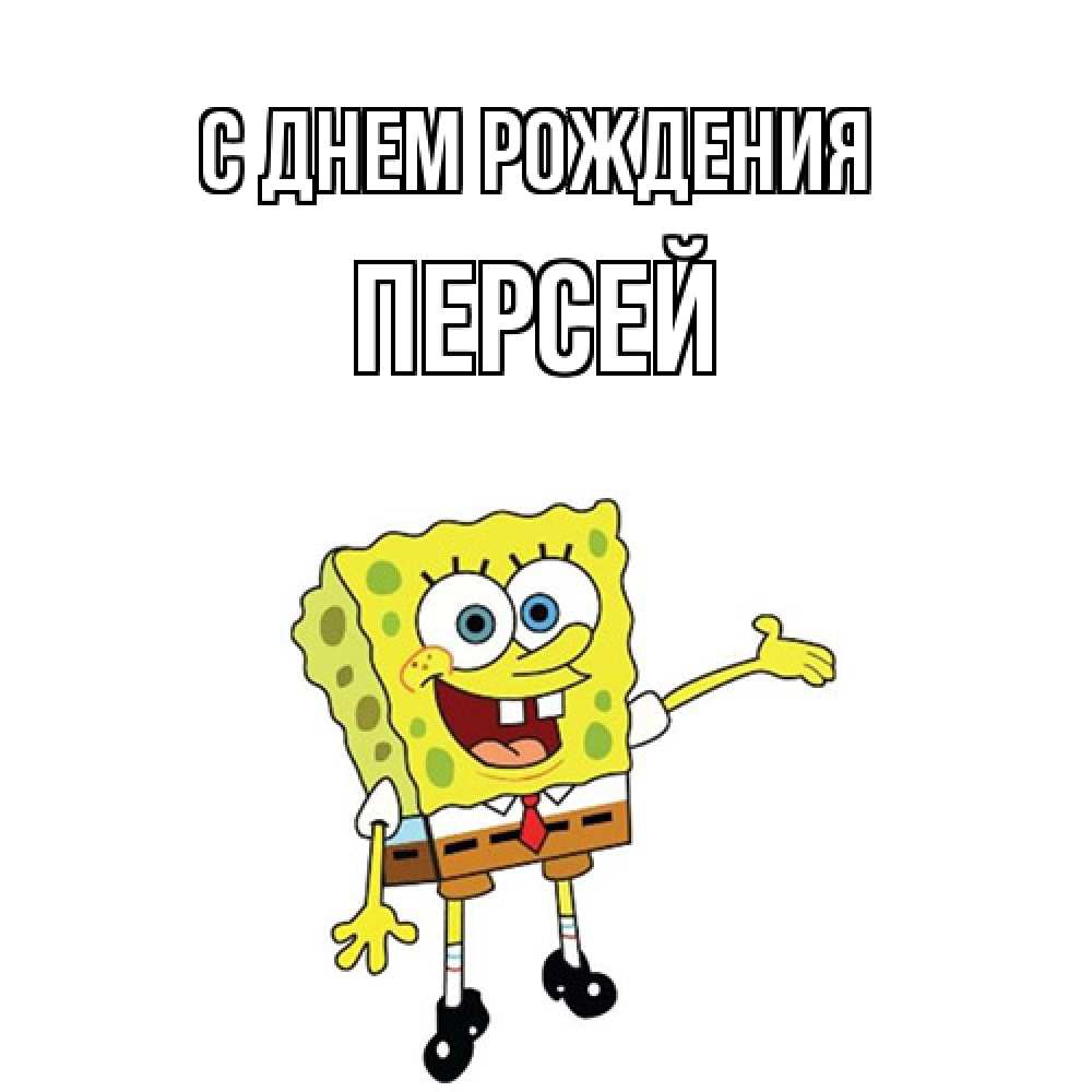 Открытка на каждый день с именем, Персей С днем рождения веселые Прикольная открытка с пожеланием онлайн скачать бесплатно 