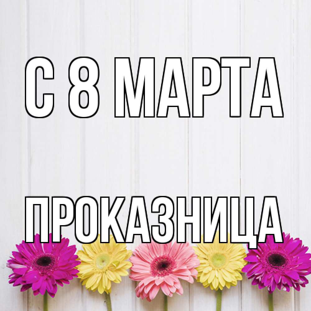 Открытка на каждый день с именем, Проказница C 8 МАРТА женщинам 1 Прикольная открытка с пожеланием онлайн скачать бесплатно 