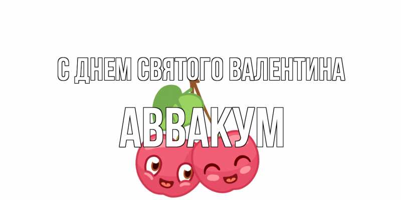 Картинка С днем Святого Валентина, Аввакум