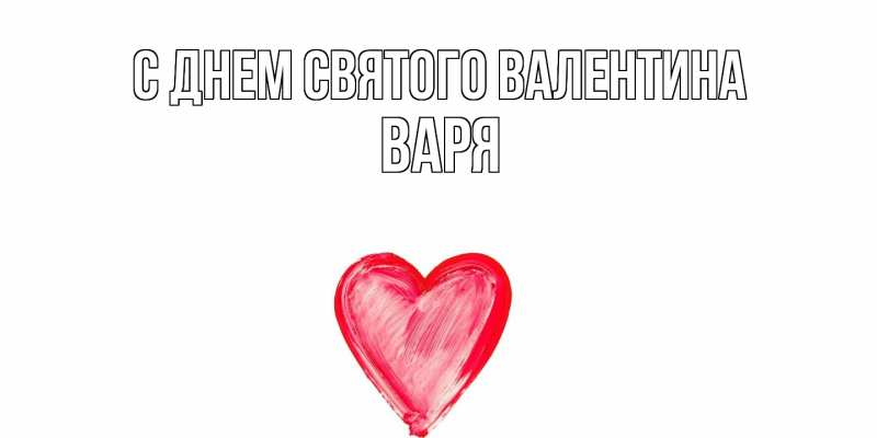 Картинка С днем Святого Валентина, Варя