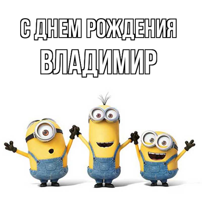 Картинка С днем рождения, Владимир