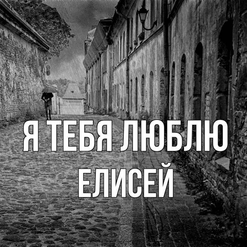 Картинка Я тебя люблю, Елисей