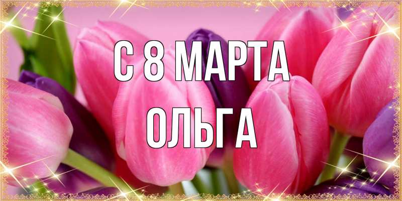 Картинка C 8 МАРТА, Ольга