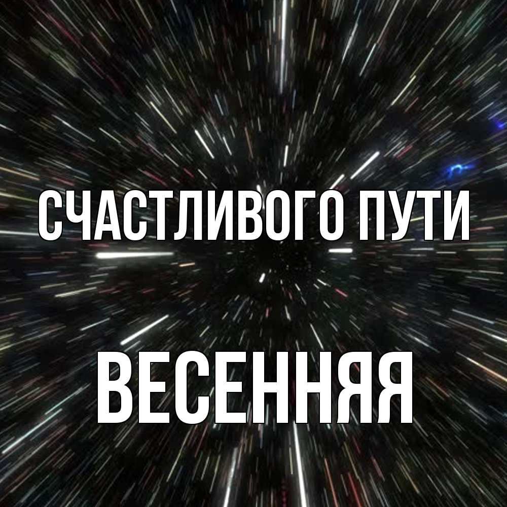 Открытка на каждый день с именем, Весенняя Счастливого пути туннель Прикольная открытка с пожеланием онлайн скачать бесплатно 