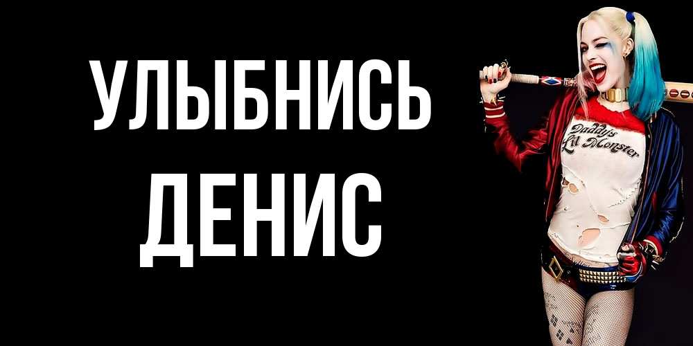 Открытка на каждый день с именем, Денис Улыбнись пожелания быть позитивным Прикольная открытка с пожеланием онлайн скачать бесплатно 