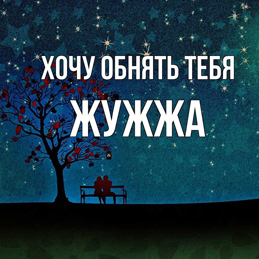 Открытка на каждый день с именем, Жужжа Хочу обнять тебя много звезд Прикольная открытка с пожеланием онлайн скачать бесплатно 