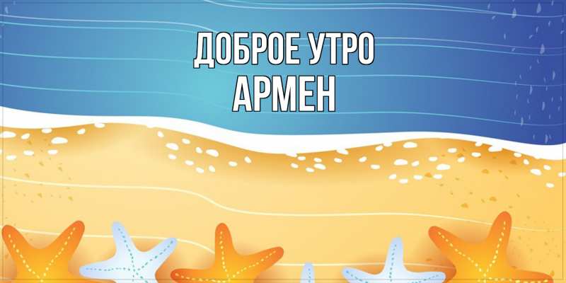 Картинка Доброе утро, Армен