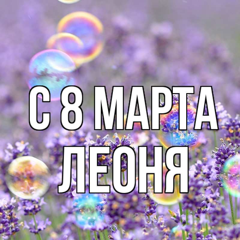 Картинка C 8 МАРТА, Леоня