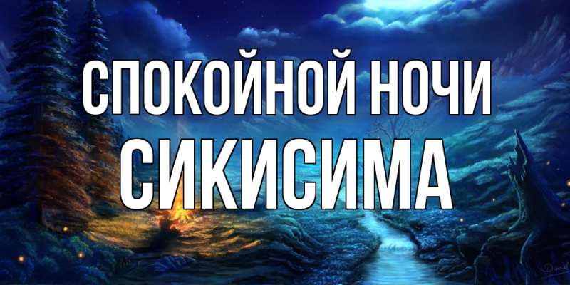 Картинка Спокойной ночи, Сикисима