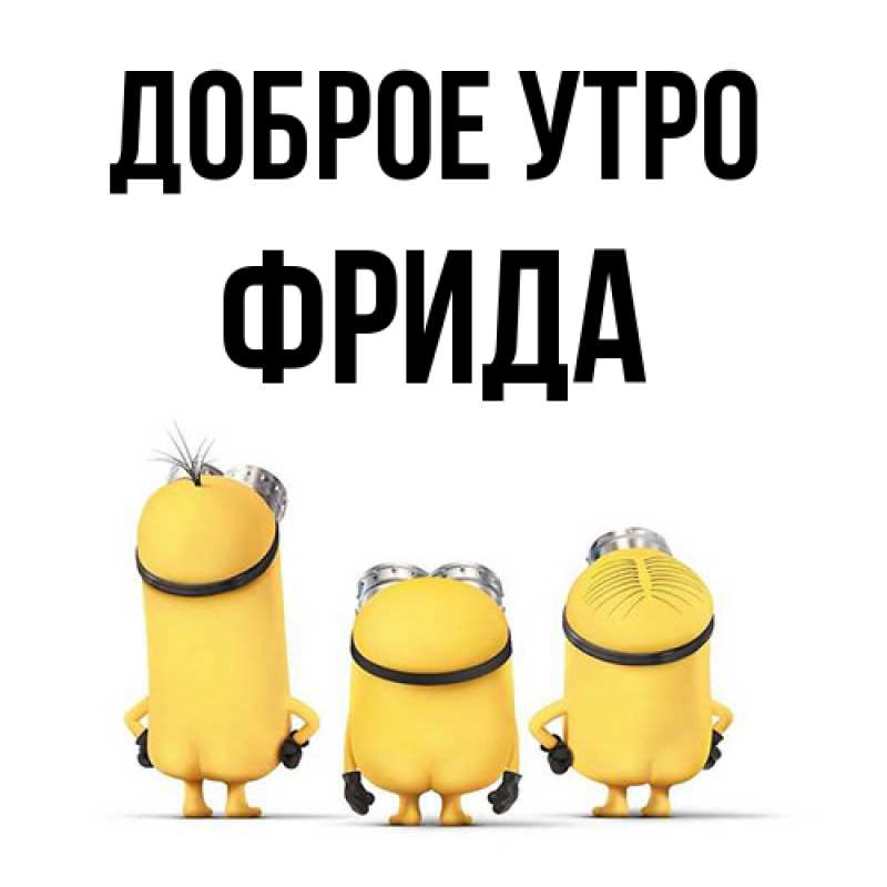 Картинка Доброе утро, Фрида