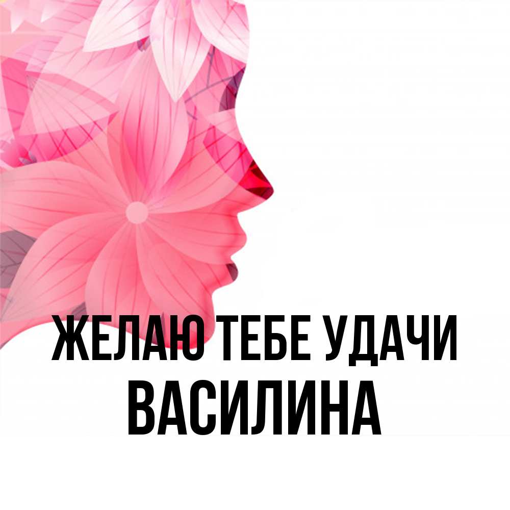 Открытка на каждый день с именем, Василина Желаю тебе удачи на удачу Прикольная открытка с пожеланием онлайн скачать бесплатно 