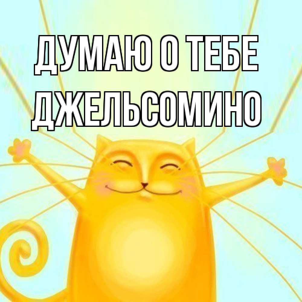 Открытка на каждый день с именем, Джельсомино Думаю о тебе обнимашки Прикольная открытка с пожеланием онлайн скачать бесплатно 