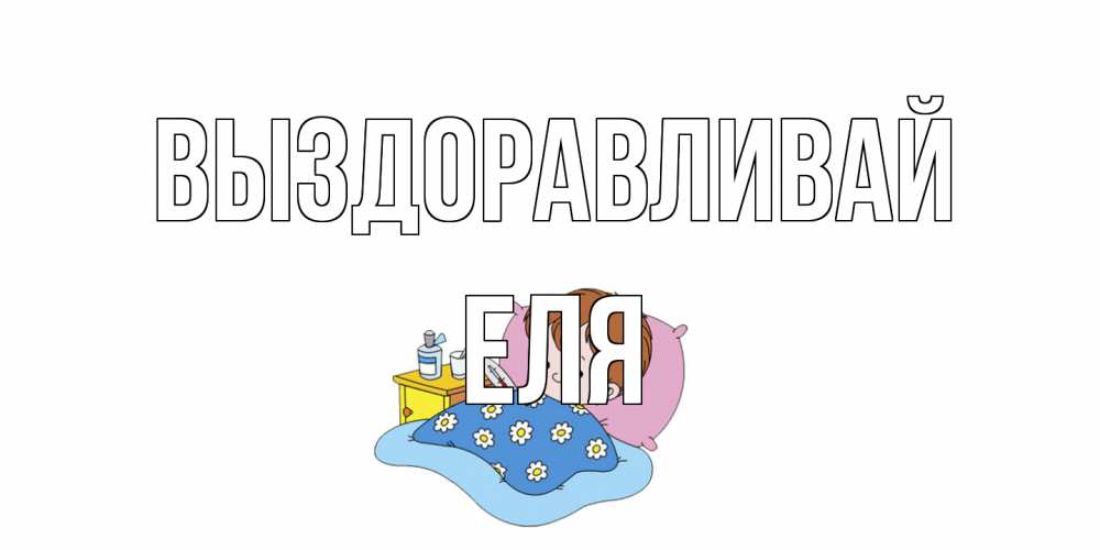 Открытка на каждый день с именем, Еля Выздоравливай не болейте дети Прикольная открытка с пожеланием онлайн скачать бесплатно 