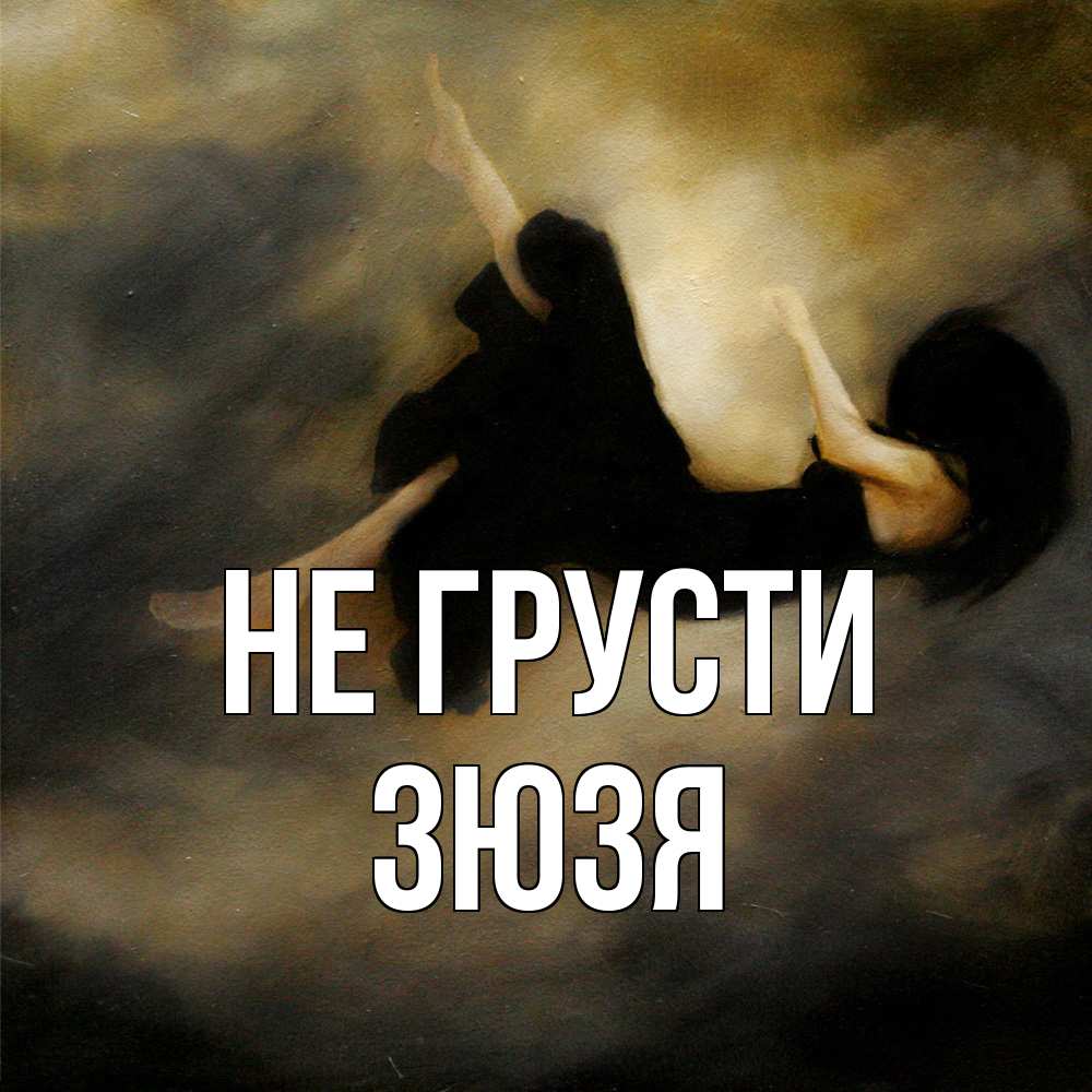 Открытка на каждый день с именем, Зюзя Не грусти девушка падает Прикольная открытка с пожеланием онлайн скачать бесплатно 