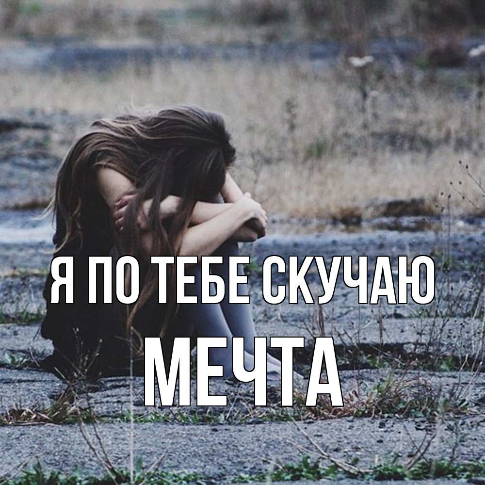 Открытка на каждый день с именем, мечта Я по тебе скучаю мне скучно очень Прикольная открытка с пожеланием онлайн скачать бесплатно 