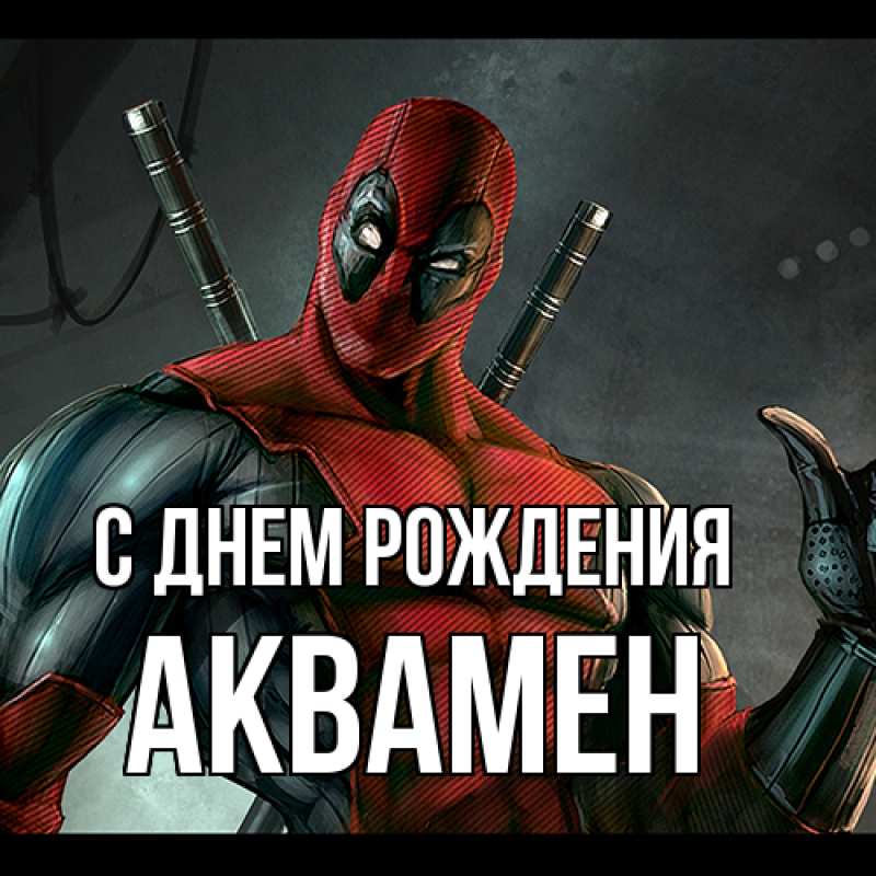 Картинка С днем рождения, Аквамен