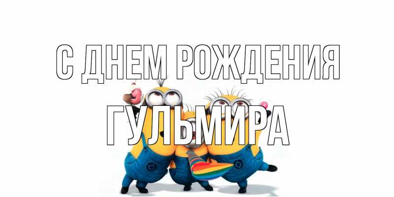 Открытка с именем, Гульмира, С днем рождения