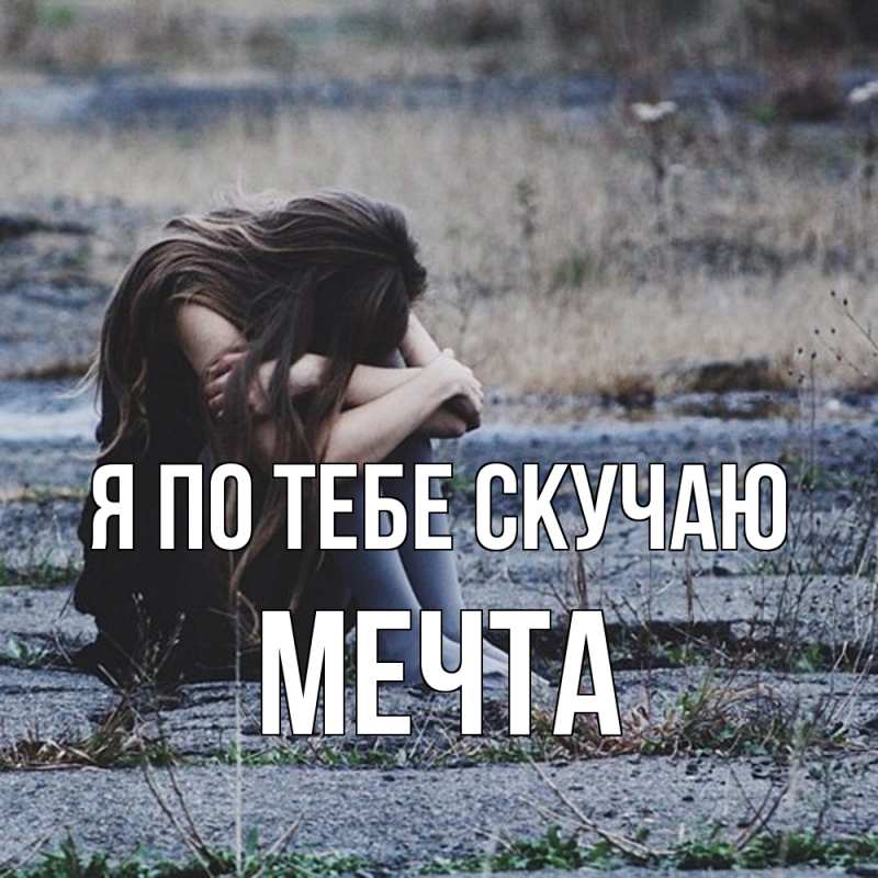 Картинка Я по тебе скучаю, мечта