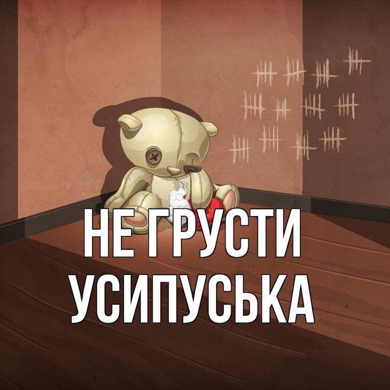 Картинка Не грусти, усипуська