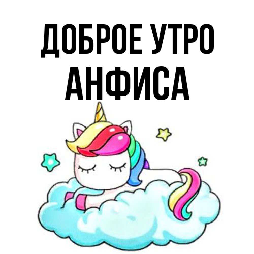 Открытка на каждый день с именем, Анфиса Доброе утро радужное утро Прикольная открытка с пожеланием онлайн скачать бесплатно 