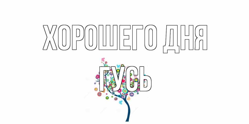 Открытка на каждый день с именем, Гусь Хорошего дня открытка на каждый день Прикольная открытка с пожеланием онлайн скачать бесплатно 