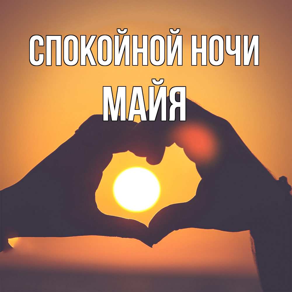 Открытка на каждый день с именем, Майя Спокойной ночи садится солнце Прикольная открытка с пожеланием онлайн скачать бесплатно 