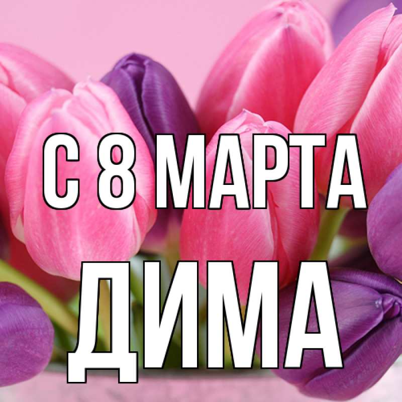Картинка C 8 МАРТА, Дима