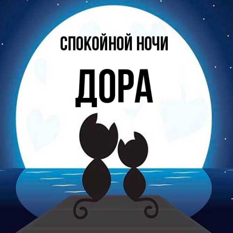 Картинка Спокойной ночи, Дора