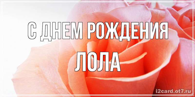 Картинка С днем рождения, Лола