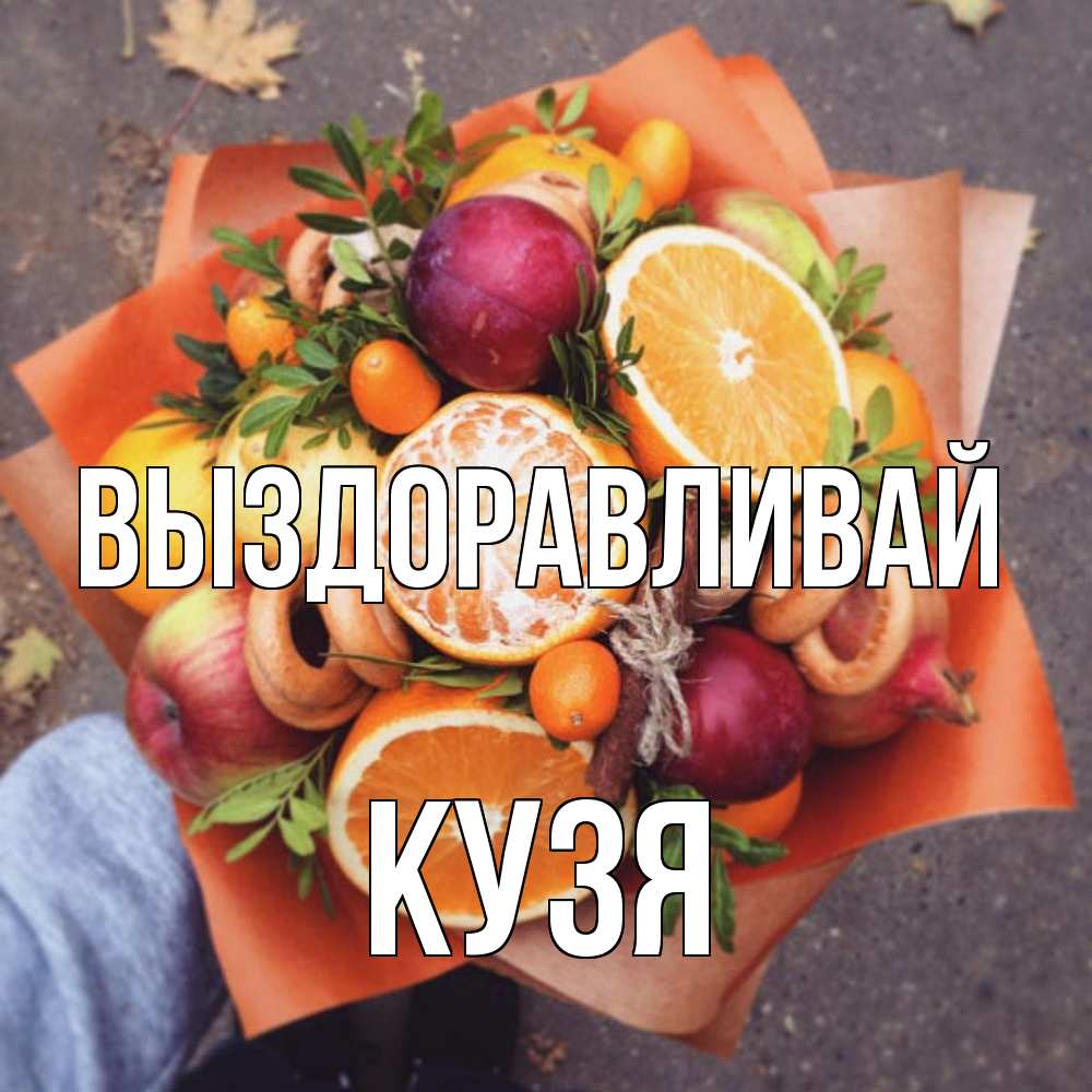 Открытка на каждый день с именем, Кузя Выздоравливай ешь это и не болей Прикольная открытка с пожеланием онлайн скачать бесплатно 