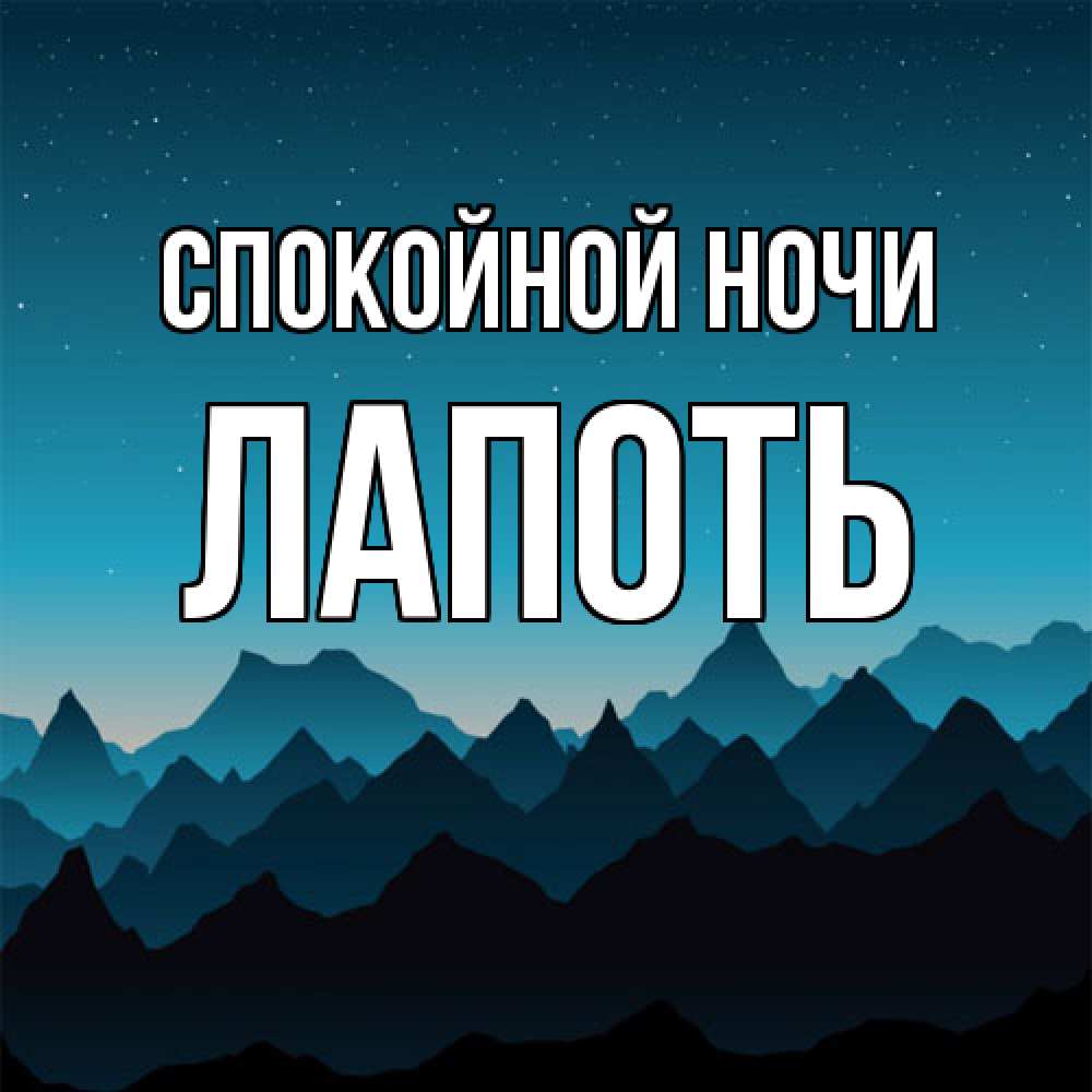 Открытка на каждый день с именем, Лапоть Спокойной ночи сладких снов звездное небо Прикольная открытка с пожеланием онлайн скачать бесплатно 