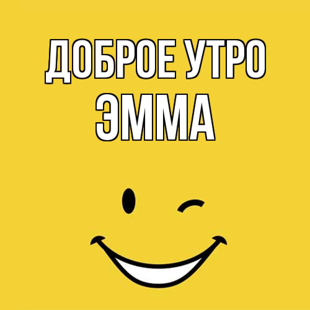 Открытка на каждый день с именем, Эмма Доброе утро оранжевый фон Прикольная открытка с пожеланием онлайн скачать бесплатно 