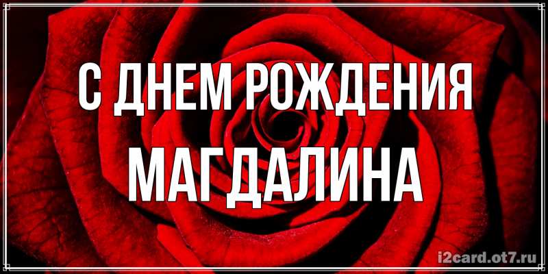 Картинка С днем рождения, Магдалина