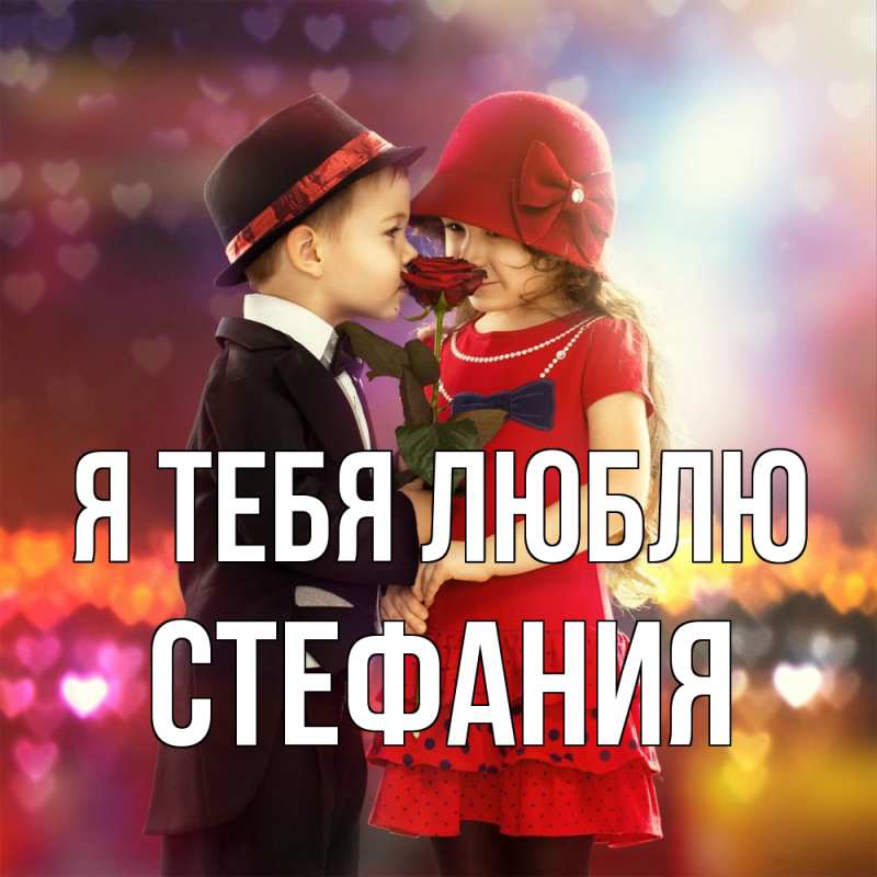 Картинка Я тебя люблю, Стефания