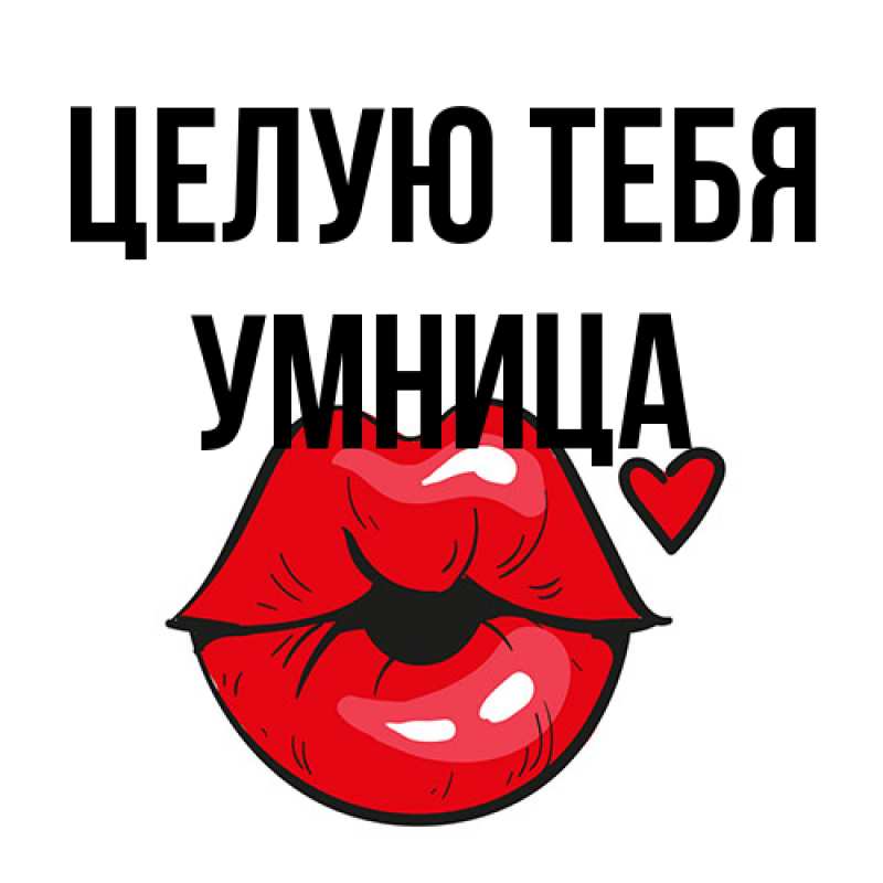 Открытка с именем, Умница, Целую тебя