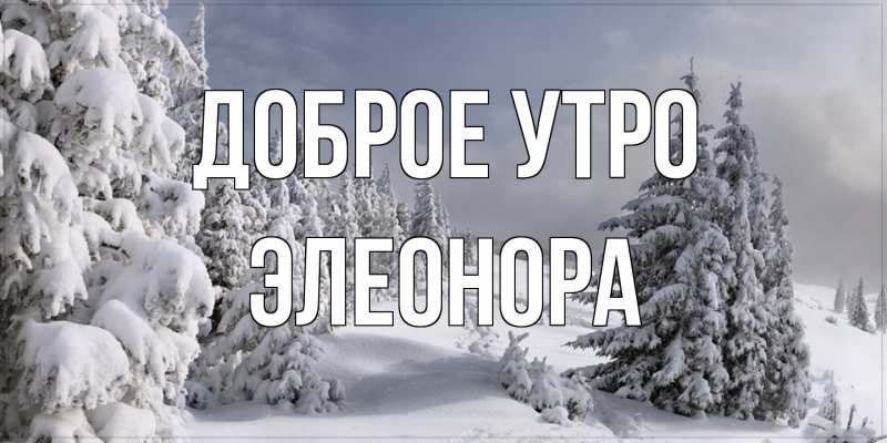 Картинка Доброе утро, Элеонора