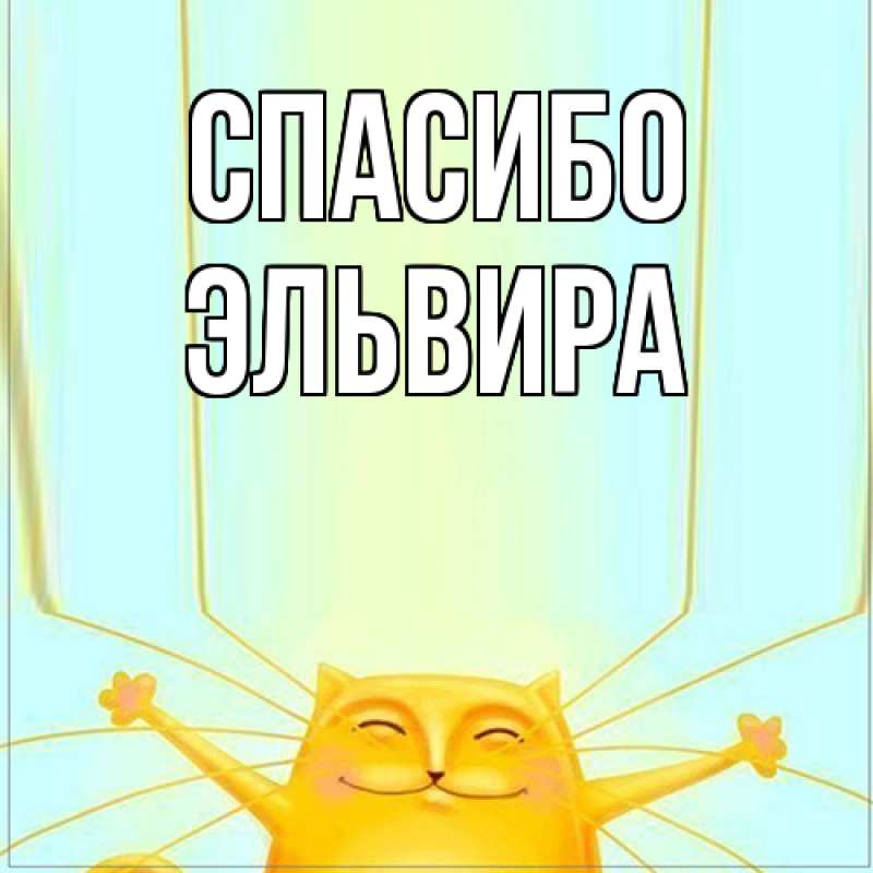 Картинка Спасибо, Эльвира